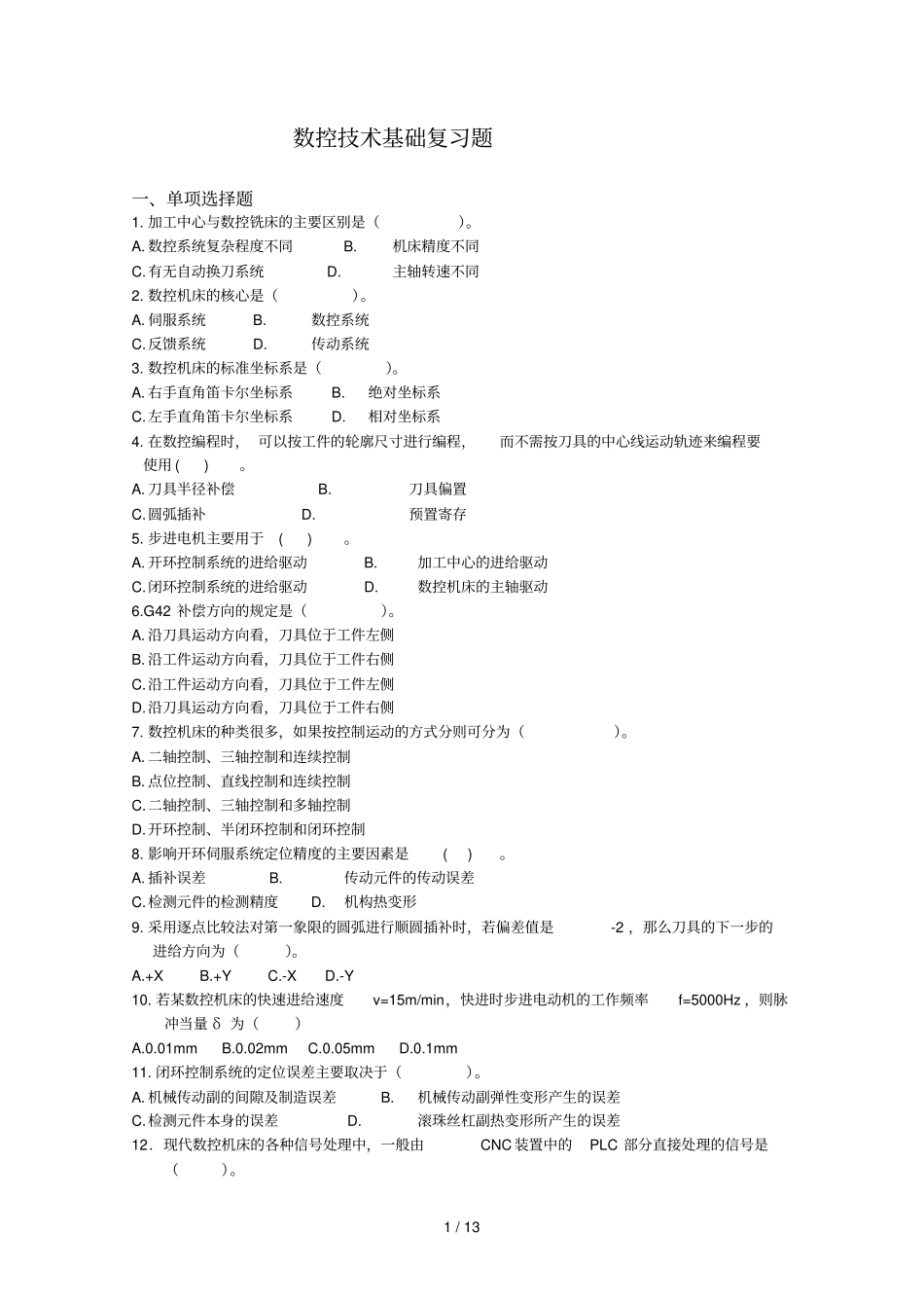 数控技术基础期末复习题_第1页