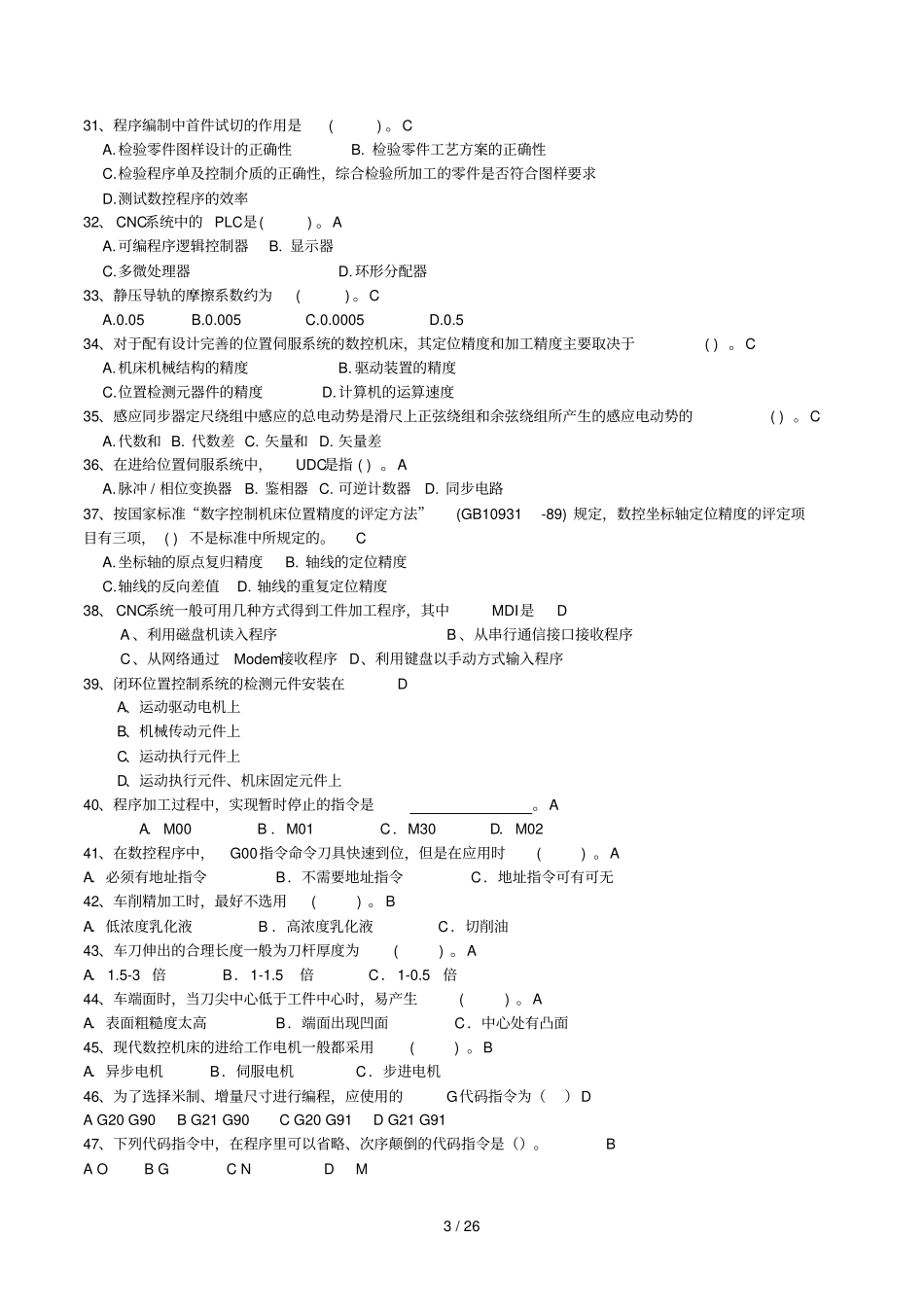 数控技术复习文档选择题判断题_第3页