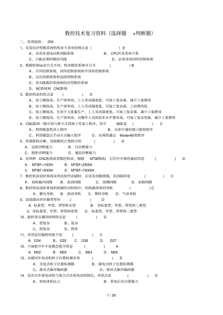 数控技术复习文档选择题判断题