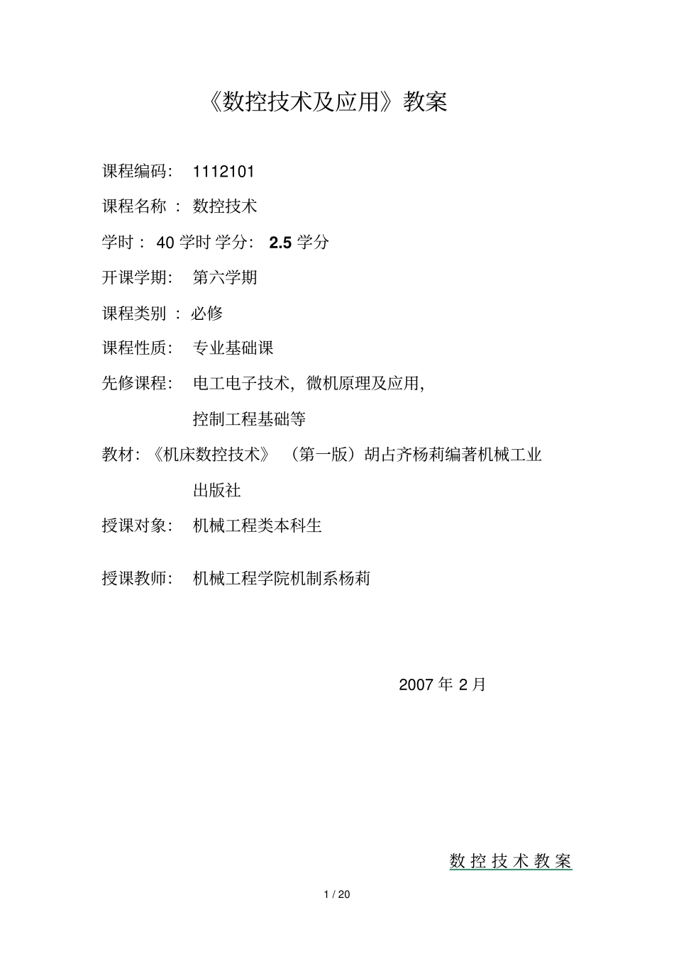 数控技术及应用教师教学案_第1页