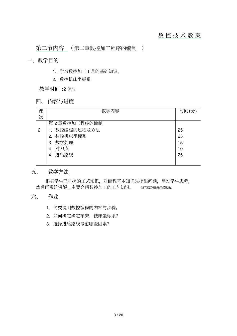 数控技术及应用教师教学案_第3页
