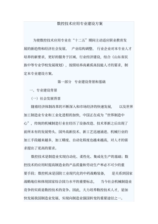 数控技术应用专业建设方案