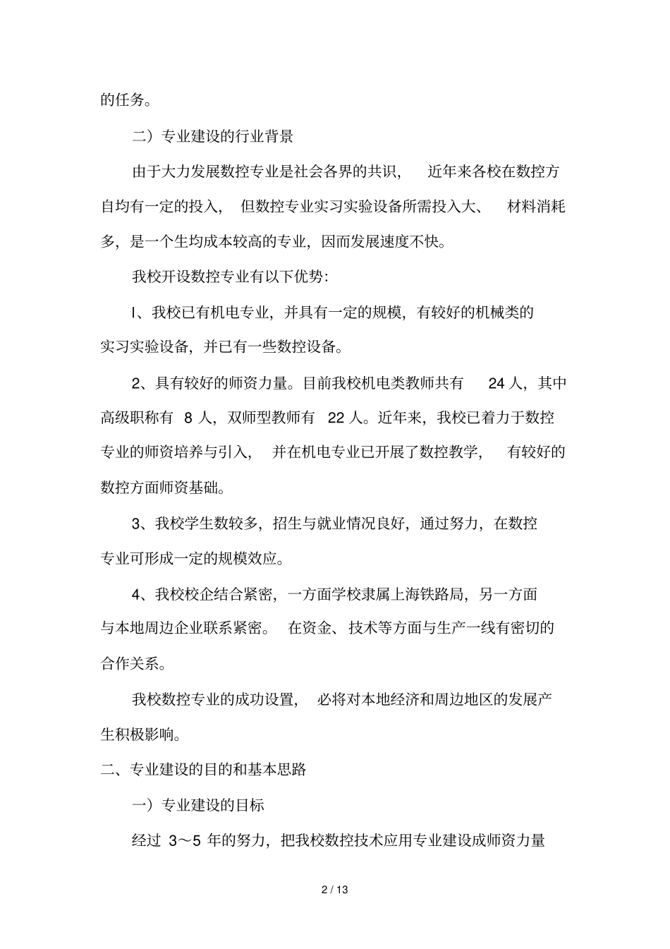 数控技术应用技术专业建设技术方案_第2页