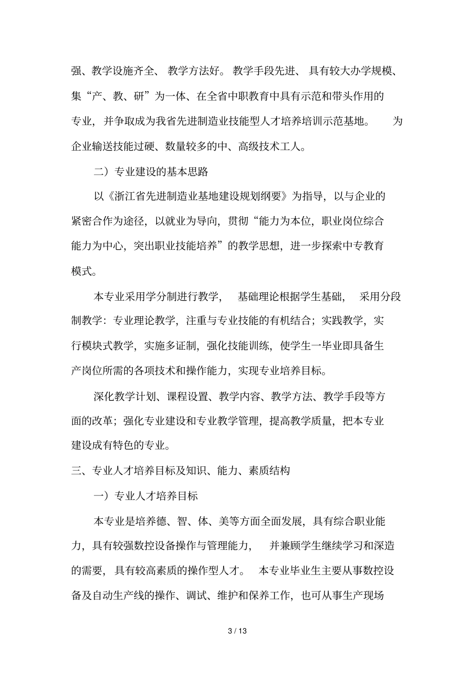 数控技术应用技术专业建设技术方案_第3页