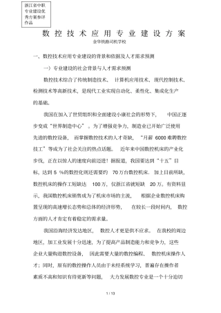 数控技术应用技术专业建设技术方案