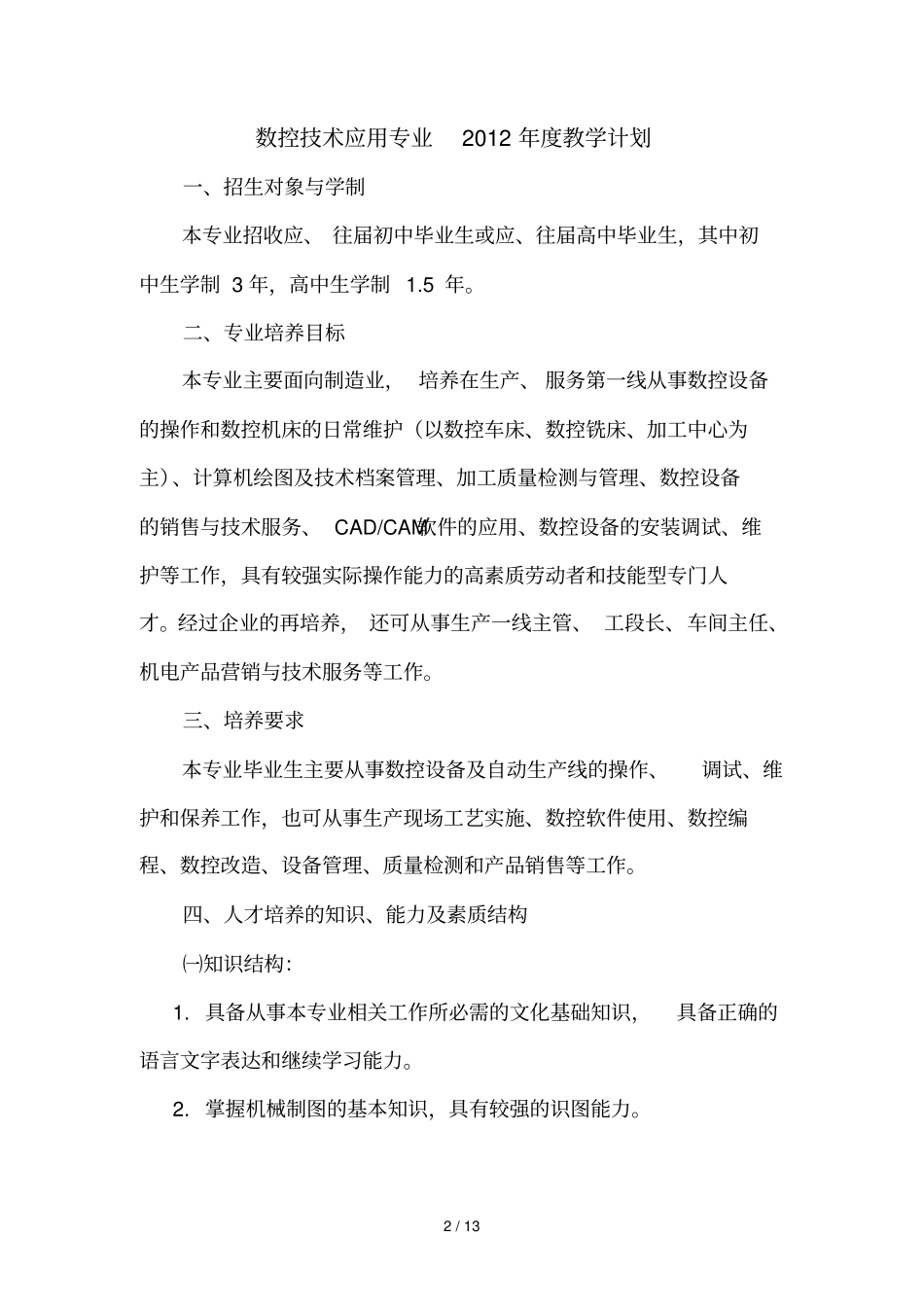 数控技术应用技术专业教学计划_第2页