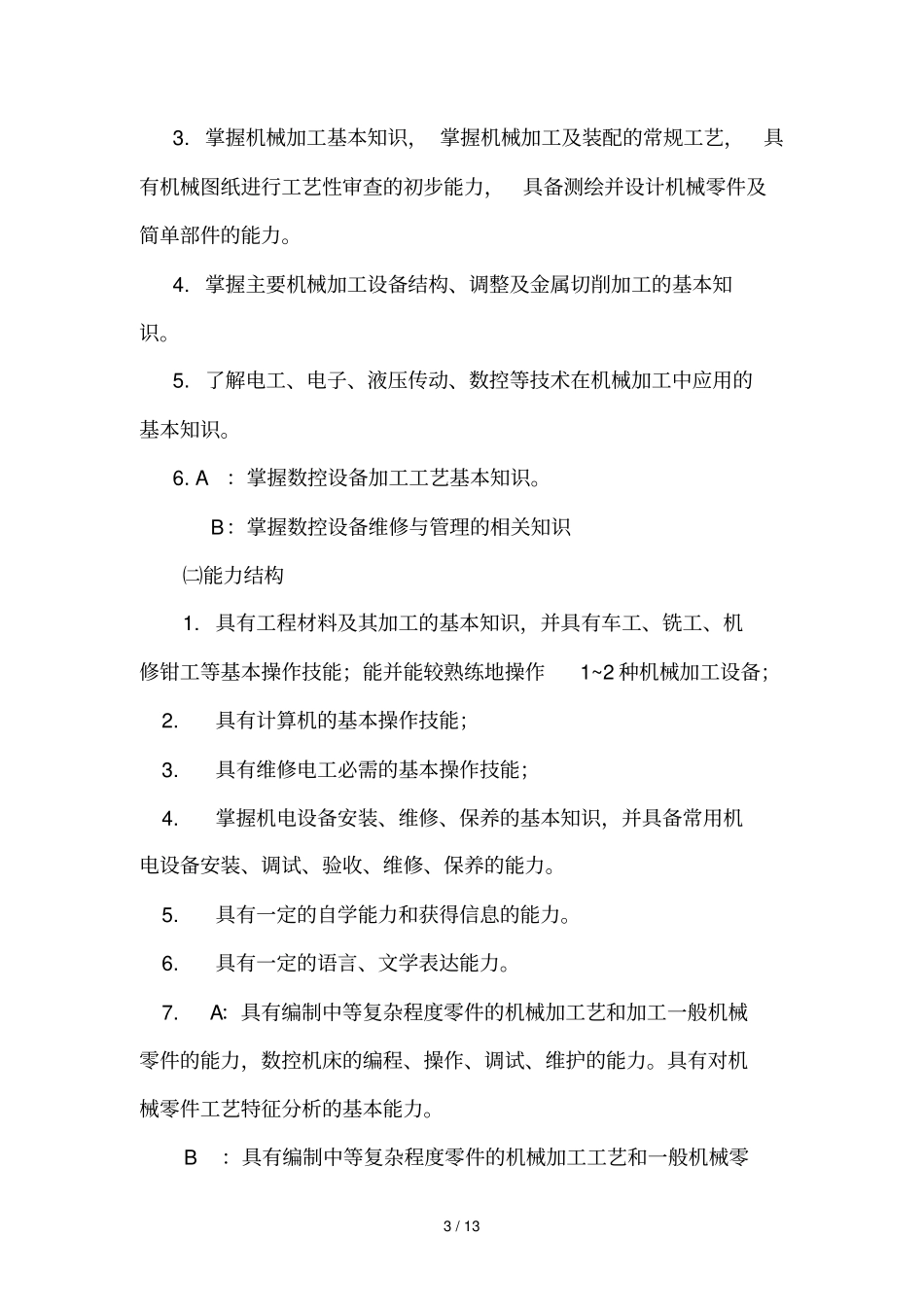 数控技术应用技术专业教学计划_第3页