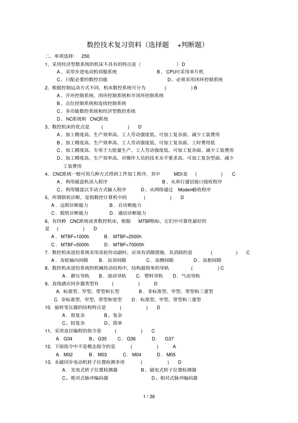 数控技术期末复习资料选择题判断题_第1页