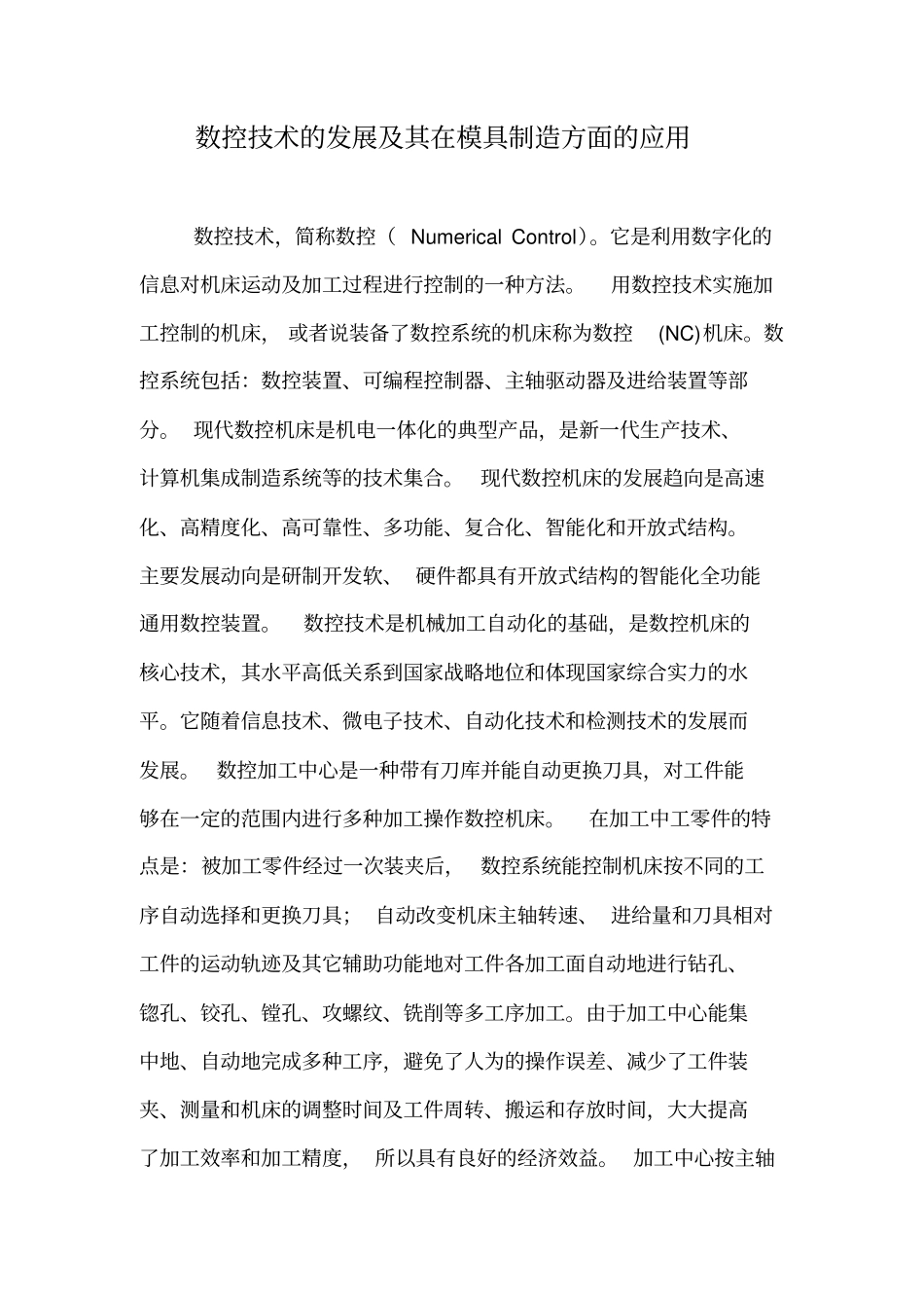 数控技术的发展与其模具制造中的应用_第1页