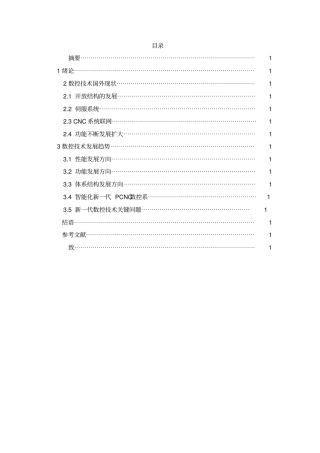 数控技术的现状和发展趋势