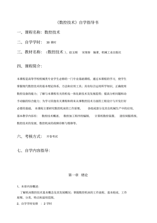 数控技术自学指导书