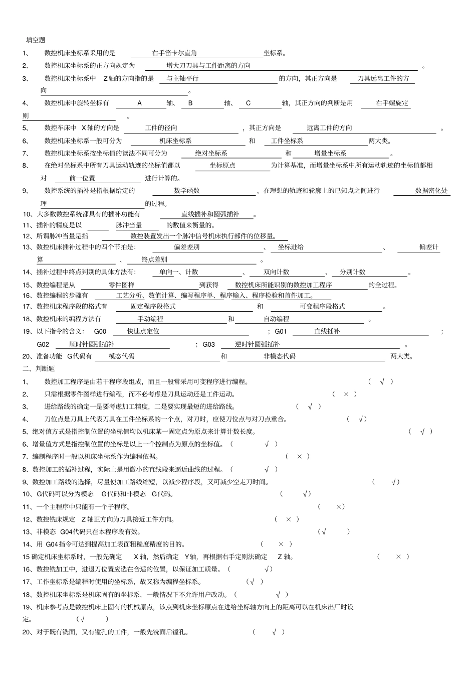 数控技术试题集+答案_第1页