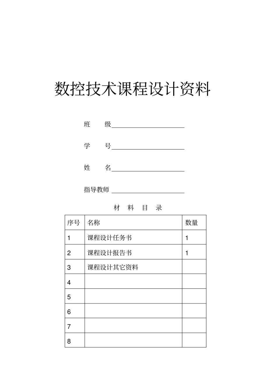 数控技术课程设计---数控车床的编程设计_第1页
