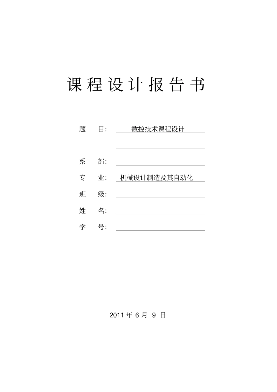 数控技术课程设计---数控车床的编程设计_第2页