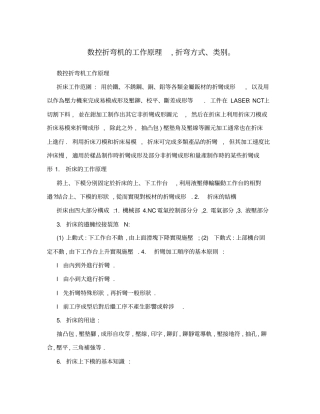 数控折弯机的工作原理,折弯方式、类别。