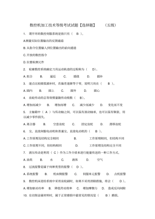 数控机加工技术等级考试试题选择题五级题库