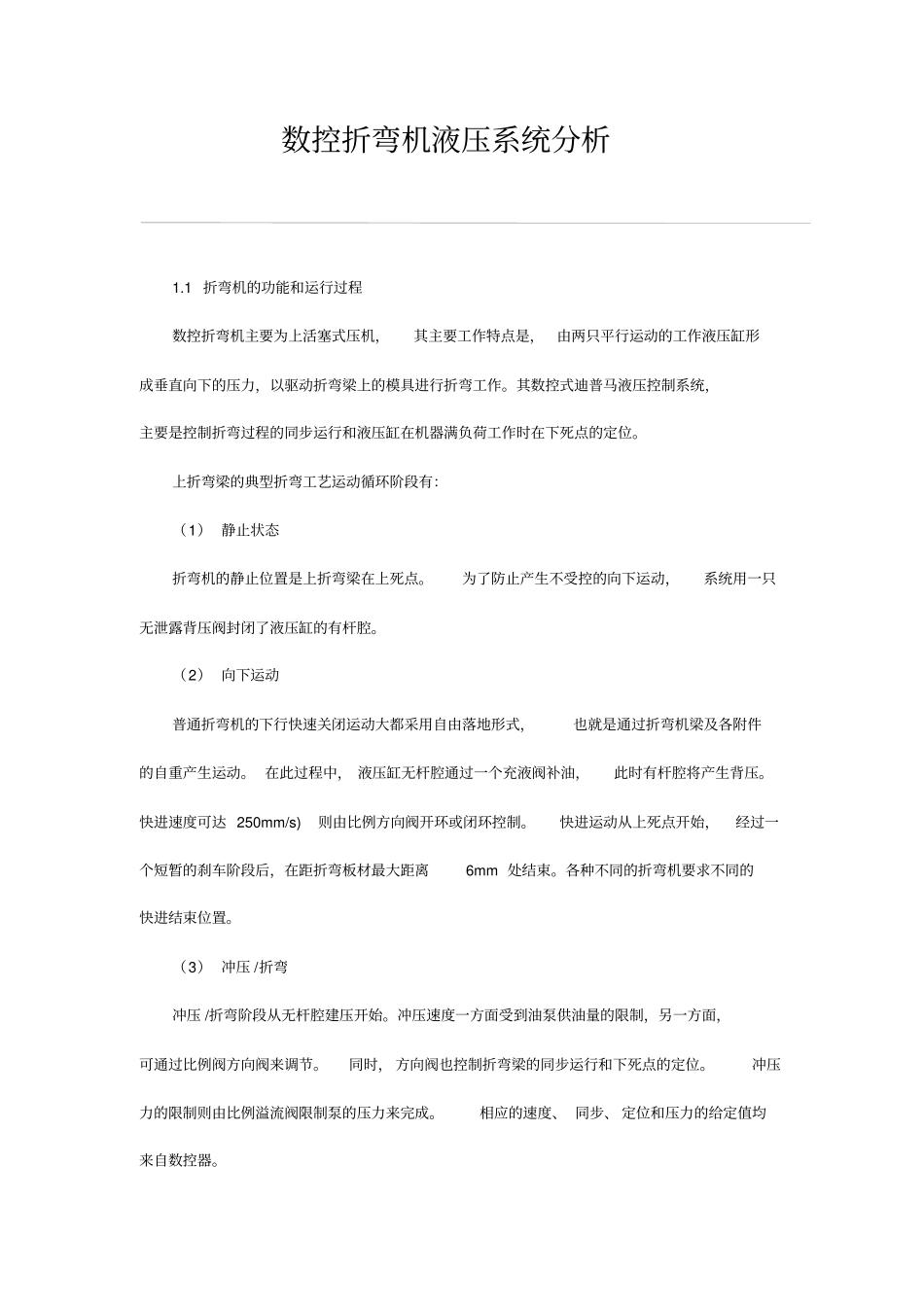 数控折弯机液压系统分析_第1页