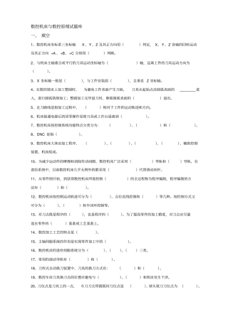 数控机床与数控原理试题库