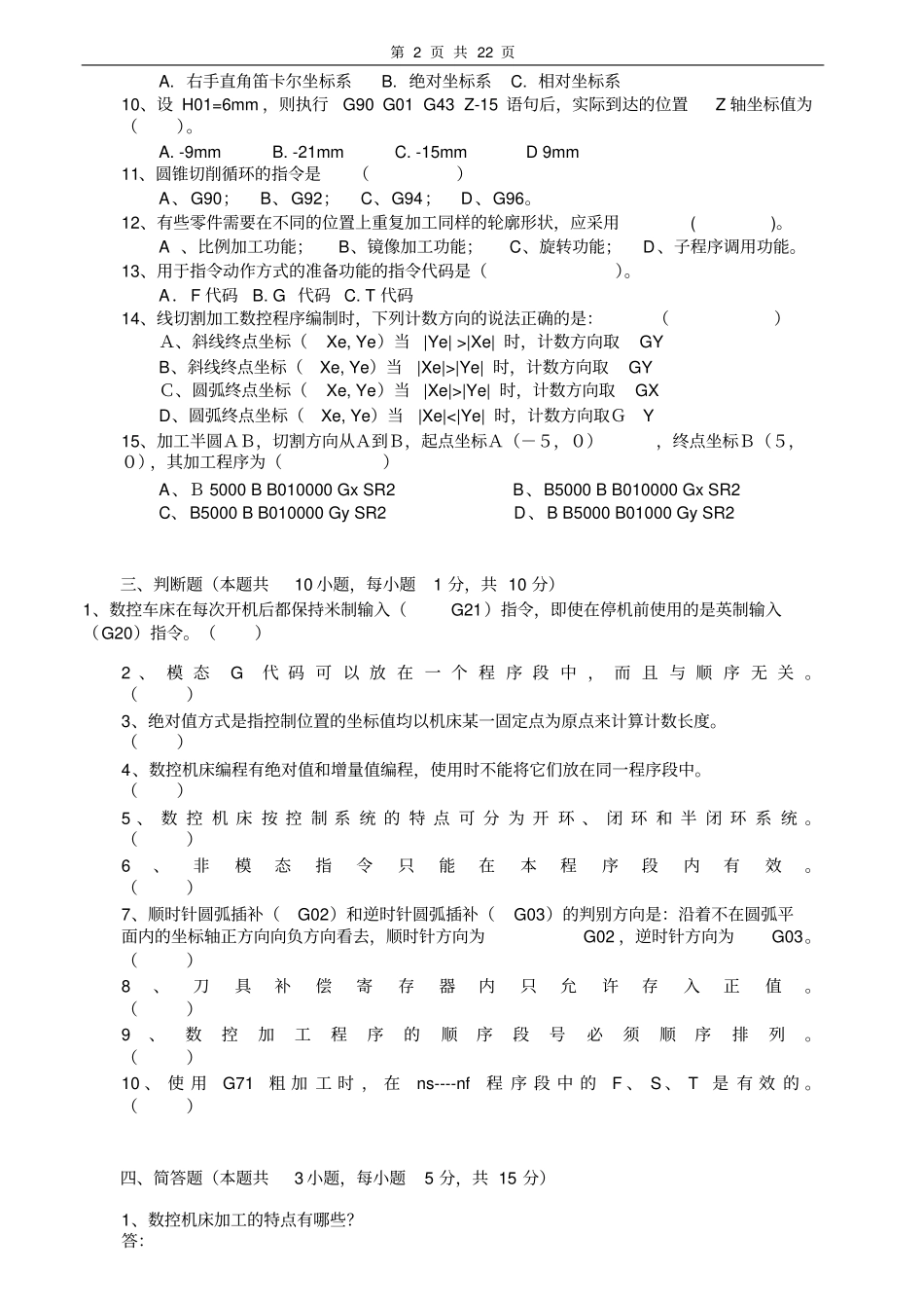 数控机床与编程试卷及答案6套_第2页
