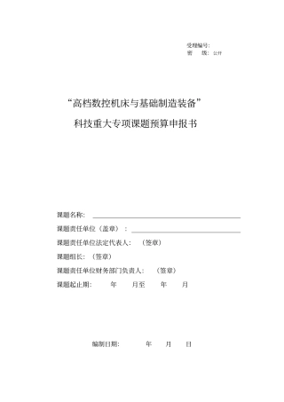 数控机床专项课题预算申报书