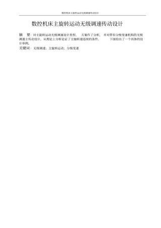 数控机床主旋转运动无级调速传动的设计