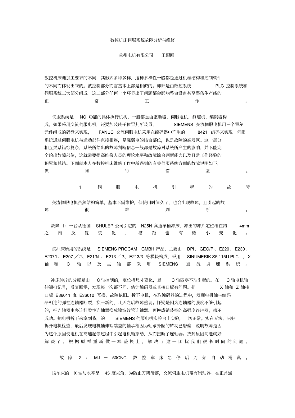 数控机床伺服系统故障分析维修_第1页