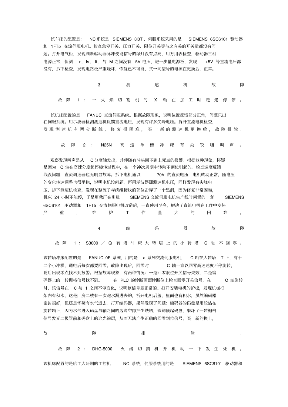 数控机床伺服系统故障分析维修_第3页