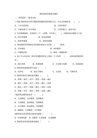 数控机床原理及维修试题库