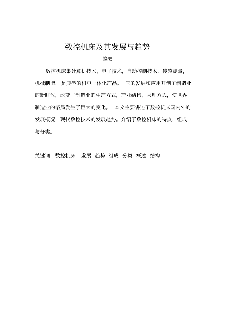 数控机床及其发展与趋势资料_第2页