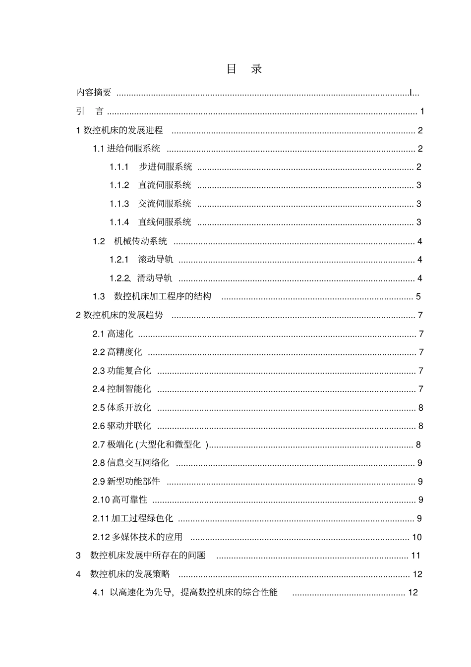 数控机床国内的发展进程及趋势3_第3页