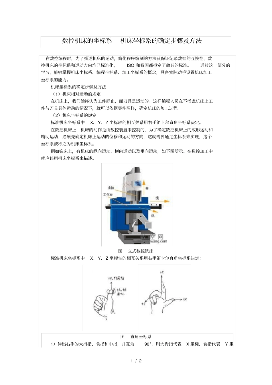 数控机床坐标系机床坐标系确定步骤附方法_第1页