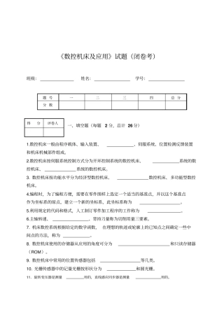 数控机床及应用试题资料