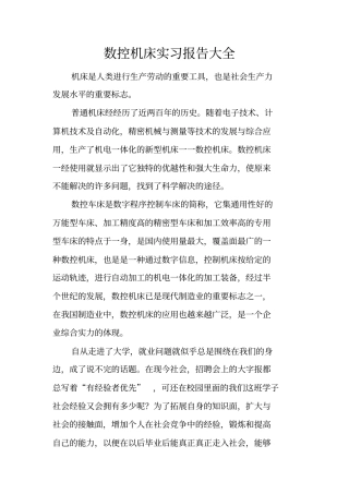 数控机床实习报告大全