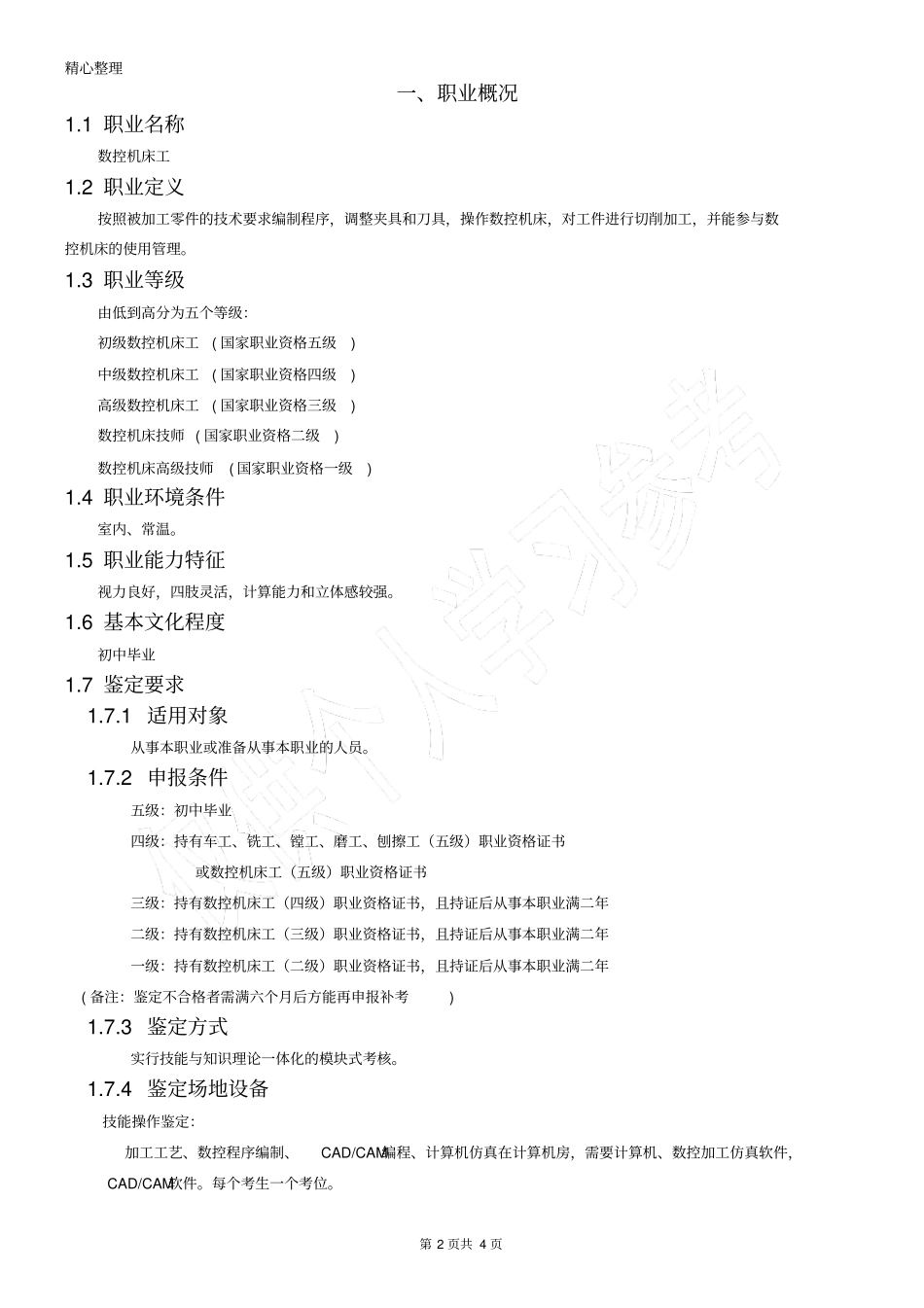 数控机床工职业标准规范资料_第2页