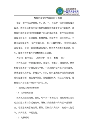 数控机床常见故障诊断与维修