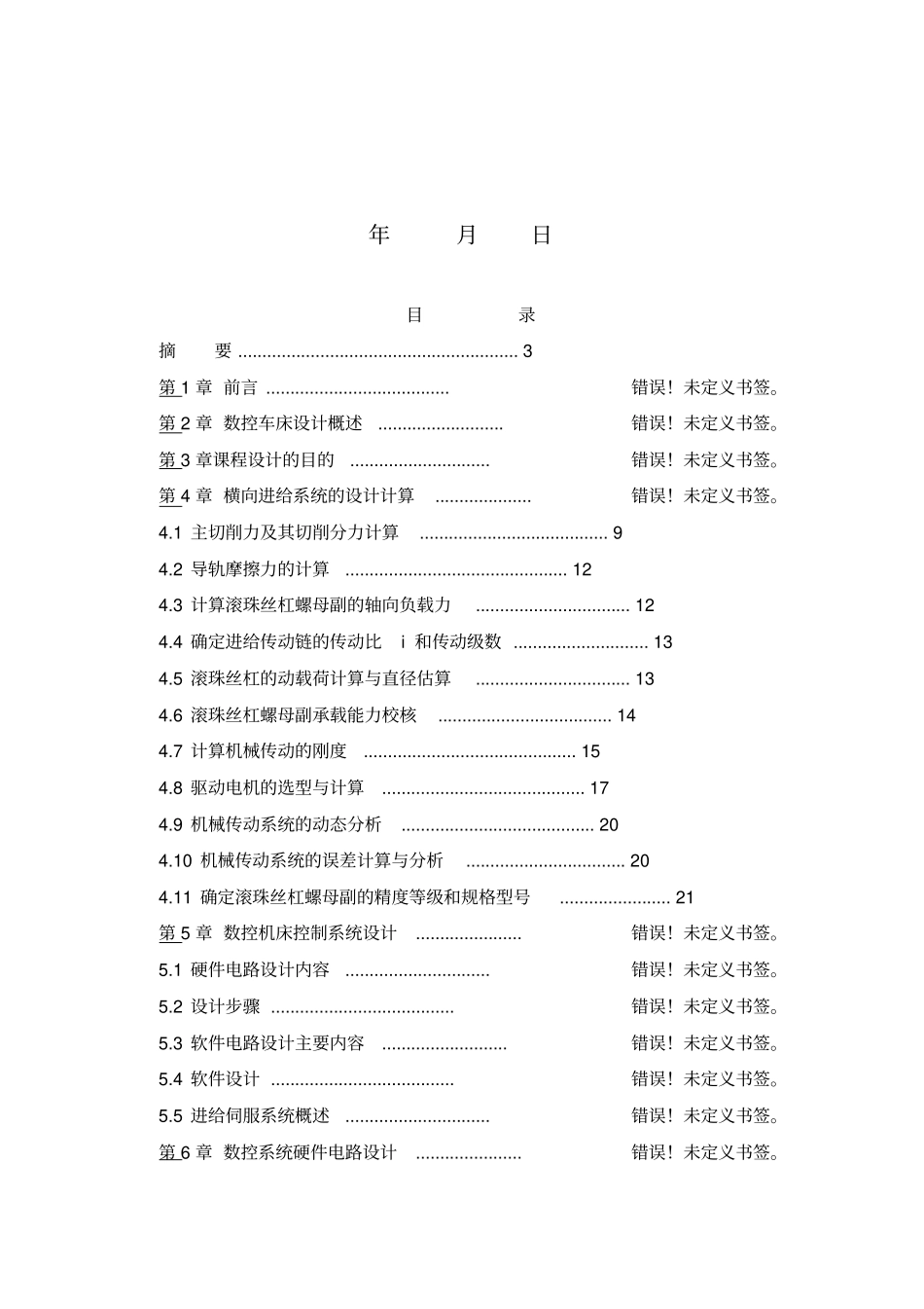 数控机床控制系统设计_第2页