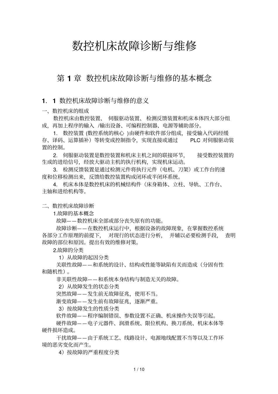 数控机床故障诊断与维修基本概念上_第1页