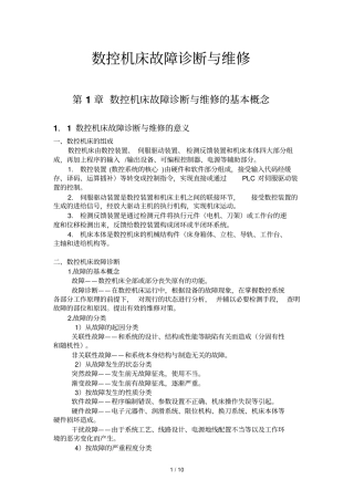 数控机床故障诊断与维修基本概念上