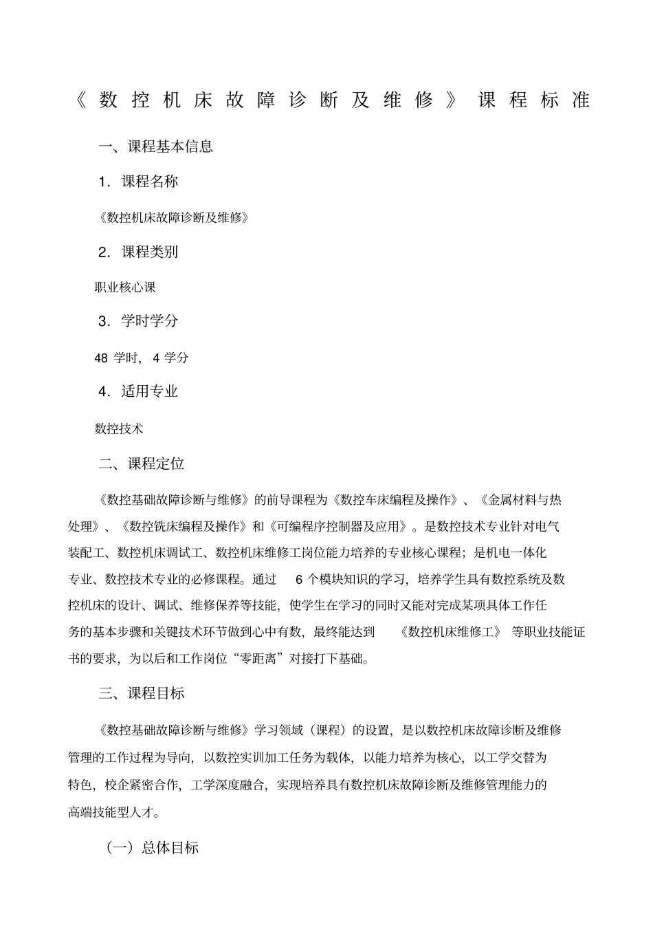 数控机床故障诊断及维修课程标准_第1页