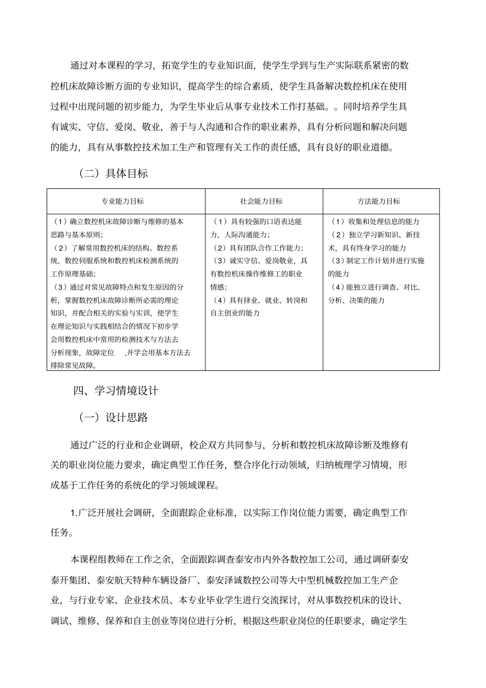 数控机床故障诊断及维修课程标准_第2页