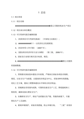 数控机床生产项目可行性研究报告