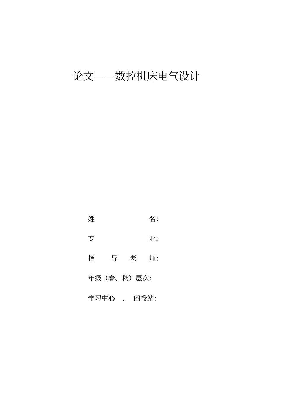 数控机床电气的设计_第1页