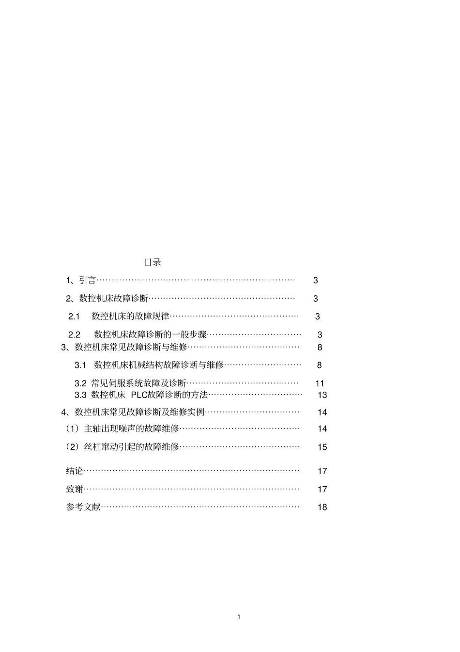 数控机床的故障分析与维修维护论文_第2页