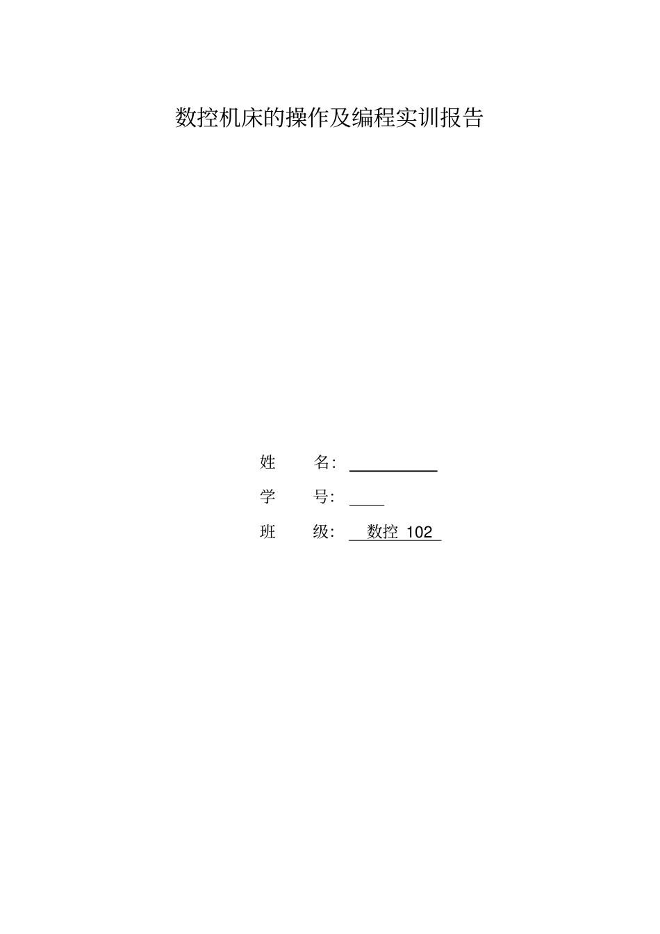 数控机床的操作及编程实训报告资料_第1页