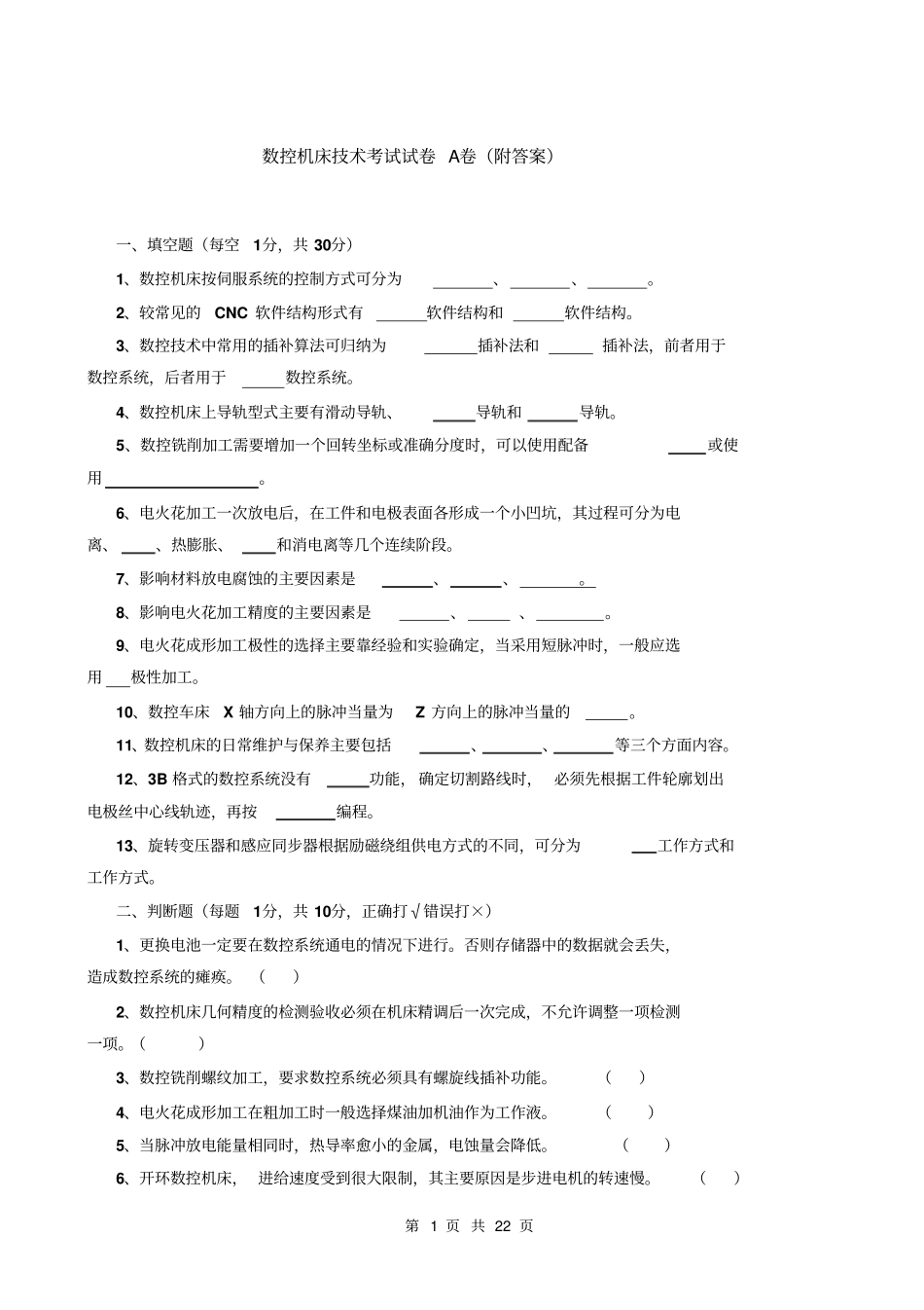 数控机床的技术考试试卷附答案_第1页