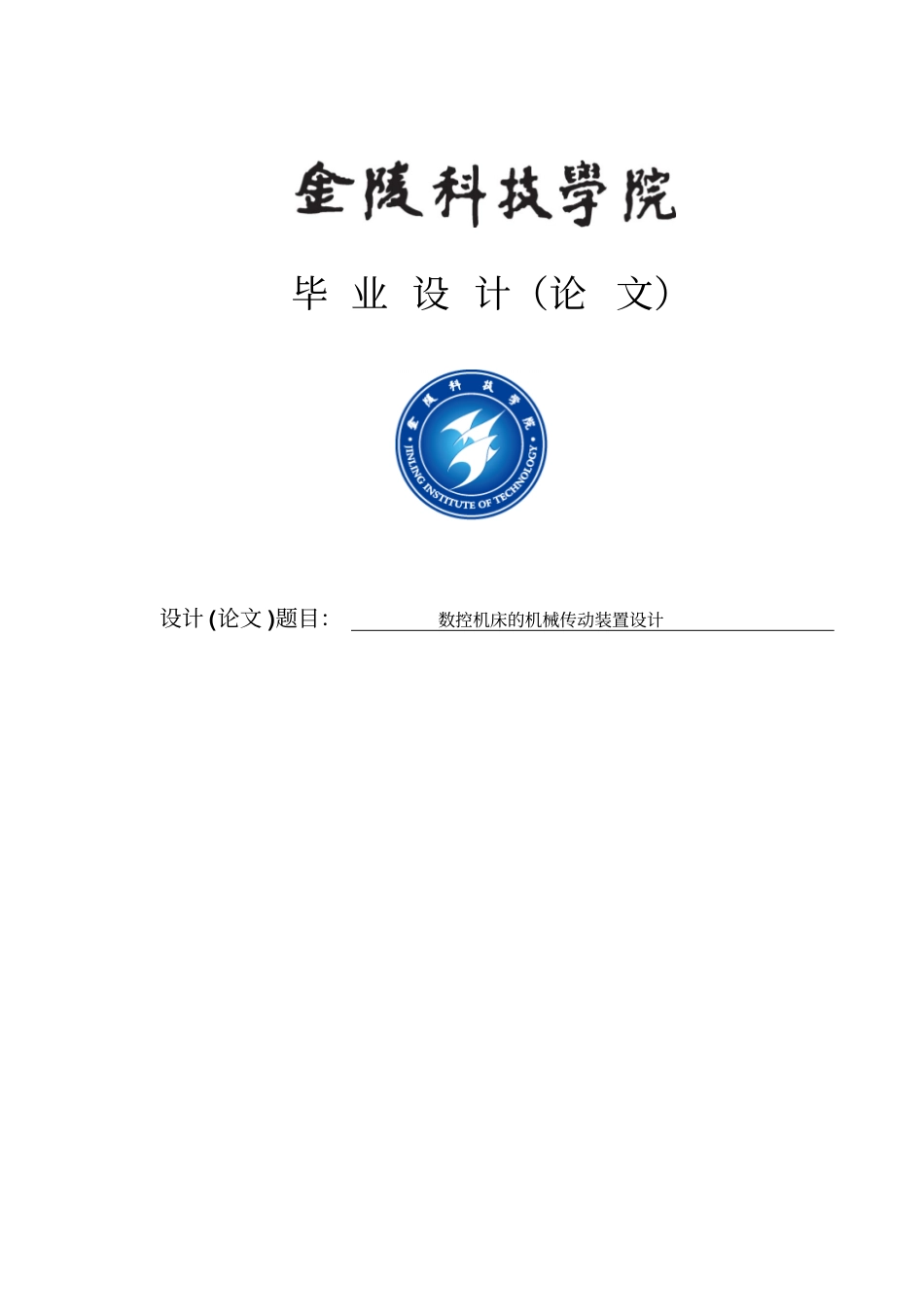 数控机床的机械传动装置设计毕业设计_第1页