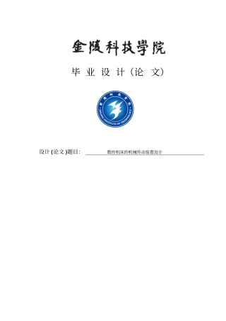 数控机床的机械传动装置设计毕业设计