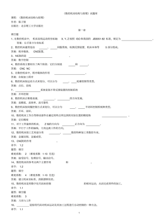 数控机床结构与原理试题库