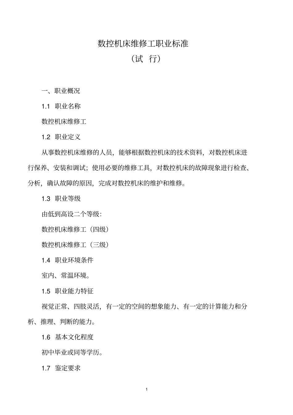 数控机床维修工职业标准_第1页