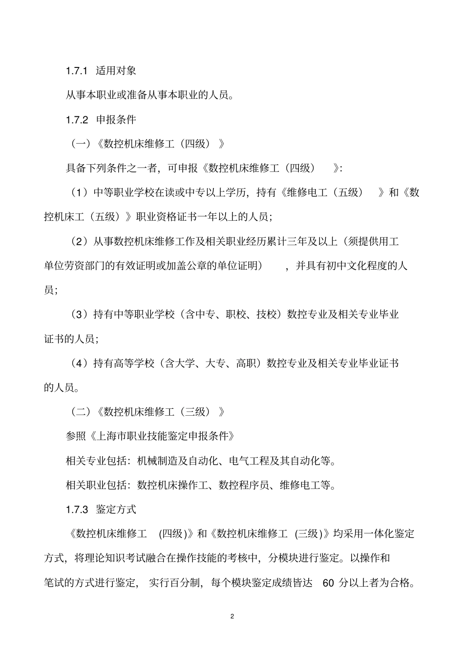 数控机床维修工职业标准_第2页